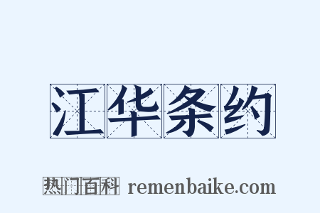 江华条约是什么意思的图片